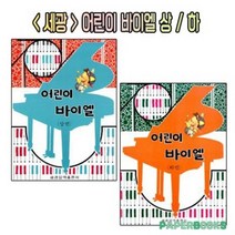 세광 어린이 바이엘 상 / 하 / 세광음악출판사 / 피아노 교육 공부 교본 교재, 세광 어린이 바이엘 [하]