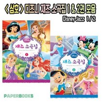 삼호뮤직 디즈니 재즈 소곡집 1권 / 디즈니 재즈 소곡집 2권 / Disney Jazz / 피아노 교육 공부 교재, 삼호뮤직 : 디즈니 재즈 소곡집 1권