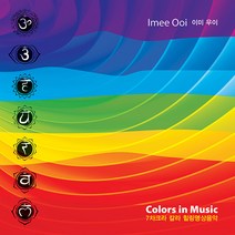 (CD) Imee Ooi (이미 우이) - 7차크라 칼라 힐링명상음악 (Colors In Music) (Digipack), 단품