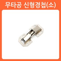 리폼쟁이 무타공경첩 유압경첩 장농 가구 씽크대 경첩 힌지, 01)무타공 90도신형경첩(소/1개당)