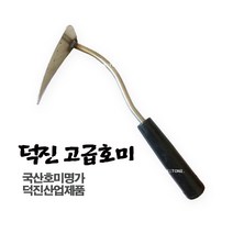 마켓원 덕진고급호미 녹없는호미 국산호미 덕진호미, 1개