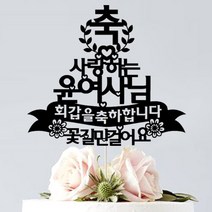 애니데이파티 (주문제작 케이크토퍼) 회갑 칠순 고희 생신 승진 퇴임 선물 파티용품, 축월계수-블랙