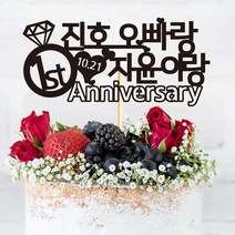 e베이비랜드 케이크토퍼 주문제작 여행토퍼 환갑토퍼 생신 생일 프로포즈 등, ♥결혼기념일 케이크토퍼♥_TP.275_기념아이_블랙