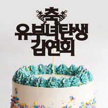 e베이비랜드 케이크토퍼 주문제작 여행토퍼 환갑토퍼 생신 생일 프로포즈 등, ♥브라이덜샤워 케이크토퍼♥_TP.328_유부탄생_블랙