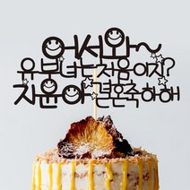 e베이비랜드 케이크토퍼 주문제작 여행토퍼 환갑토퍼 생신 생일 프로포즈 등, ♥브라이덜샤워 케이크토퍼♥_TP.327_방그레별_블랙