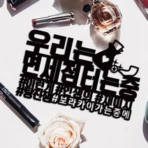 e베이비랜드 케이크토퍼 주문제작 여행토퍼 환갑토퍼 생신 생일 프로포즈 등, ♥여행 케이크토퍼♥_TP.431_인생재미_블랙