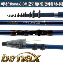 바낙스 CM 군도 갯바위낚시대.바다릴대.갯바위대 그린피싱, 8.CM군도기 2-450, 1개