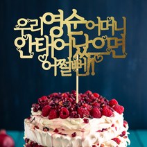 e베이비랜드 케이크토퍼 주문제작 여행토퍼 환갑토퍼 생신 생일 프로포즈 등, ♥생일 케이크토퍼♥_TP.307_어쩔뻔_골드