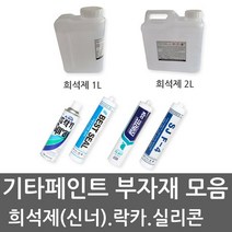 유성페인트 THINNER 신너 신나 희석제 실리콘 실란트 무초산실리콘, KCC무초산실리콘-백색
