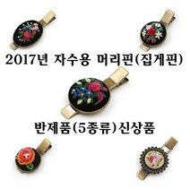 [후야몰]자수용/머리핀/집게핀/반제품/프랑스자수/십자수/신상품출시, F193 - 두겹플라워 집게핀