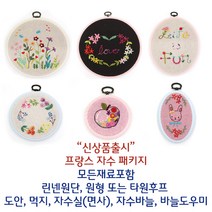[후야몰]프랑스자수/패키지/모든재료포함/자수/십자수/신상품출시, 후프 - 들꽃 꽃다발-블루