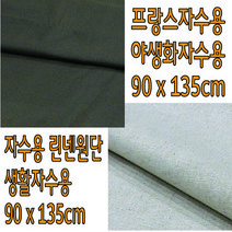 [후야몰]자수용린넨원단/생활자수/반제품/자수실세트/십자수/프랑스자수, 자수용린넨원단-다크초코렛