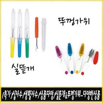 [후야몰]실뜯개/쪽가위/퀼트/십자수용품/자수실/십자수/프랑스자수, 투명뚜껑쪽가위