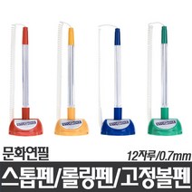 (문화연필)스톱펜/롤링펜/고정볼펜/12자루/0.7mm, 검정, 12개입