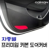 카이만 프리미엄 카본 도어커버 - 쉐보레, 더넥스트스파크