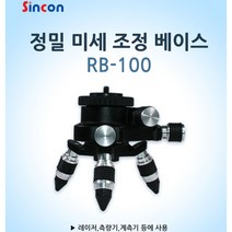 신콘 RB100 정밀미세조정베이스, 1