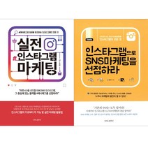 [나비의활주로] (전2권) 실전 인스타그램 마케팅+인스타그램으로 SNS 마케팅을 선점하라, 나비의활주로