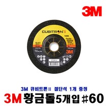 3M 4인치 황금돌 연마석 5개입 [ #60 ]