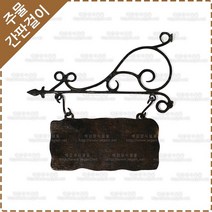 간판걸이 엔틱간판걸이 황동 주물 간판걸이세트 YF-043