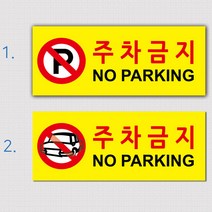 EsignMART 이사인마트 외부차량 주차금지 표지판 99650, 크기및소재 : A2(알루미늄)
