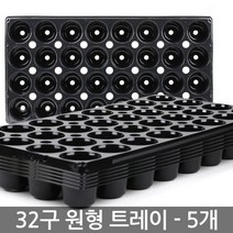 한성 모종 트레이 32구 사각 5장 모종판 포트 묘목 모판, 02_한성_트레이 32구(원형)(5장)