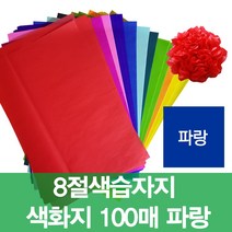 습자지 꽃종이 꽃볼만들기재료 1속 100매, 파랑