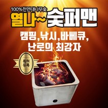 열라숯퍼맨바베큐그릴화로대장작버너토치난로 바베큐그릴화로대 장작버너토치난로