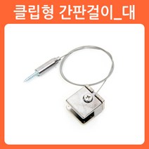 리폼쟁이 와이어 그림걸이 액자걸이 천정 멱면 고정용 간판 POP 걸이, 12)클립형간판걸이_대, 1개