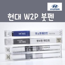 순정품 현대모비스 W2P 와일드익스플로러(주문생산컬러) 붓펜 카페인트, 1개, 8ml