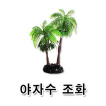 웰컴펫 야자수 조화, 1개