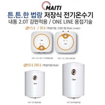부성 마이티 전기 저장식 온수기 15리터 30리터 50리터 80리터 전국방문서비스, 80리터 하향식(벽걸이전용)