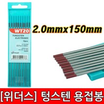 위더스 텅스텐 용접봉 토륨 2.0mm, 1개, WT20