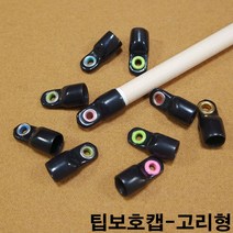 금남당구재료 팁보호캡(고리형) DS산체스팁 강동궁팁 개인선수용팁 개인용팁 까무이팁 다이아몬드11겹팁 다이아몬드13겹팁 다이아몬드5겹팁 다이아몬드6겹팁 다이아몬드블랙6겹팁 다이아몬드
