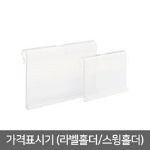 클립 후크 가격표시기(네임텍) 스윙홀더/마켓 가격표, 대(10개)