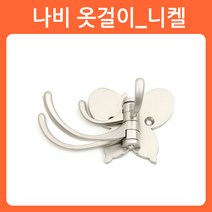 리폼쟁이 옷걸이 다용도걸이 훅 걸이 고리 바지걸이 치마걸이, 12)나비옷걸이_니켈(그레이), 1개
