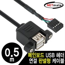 NETmate NM-UBC05 USB2.0 2포트 메인보드 판넬형 케이블