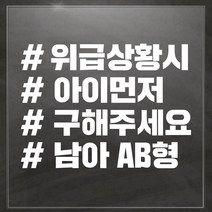 헬로팸 해시_위급상황시아이먼저구해주세요 아기가타고있어요 자동차스티커, 해시반사지_사은품블랙
