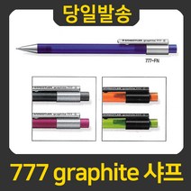 STAEDTLER 777 graphite 샤프, 777 FN 33, 1개