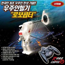 아카데미 우주인헬기 로보콥터