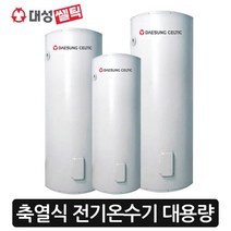 [대성셀틱] 전기온수기 대용량 S라인140/220/270/340/430리터, 온수기340리터
