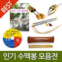 기모아 수맥탐지봉 모음 수맥봉 수맥탐사봉 수맥탐사봉SET, 3번