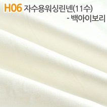 더스티치 H06~H15_자수용워싱린넨(11수) 컬러, H06_자수용워싱린넨(11수) 백아이보리