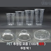 행복한팩 PET 투명컵 (100개세트) 모음 컵 뚜껑 택1 아이스컵, PET 14온스 투명컵 +타공 돔뚜껑, 1개