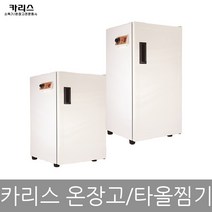 국산 카리스 다목적 전기 온장고 타올찜기, 3.온장고 KRS-205(130L)