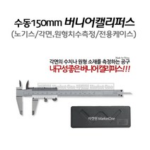 마켓원 버니어캘리퍼스(수동) 노기스 캘리퍼스150mm 버니어