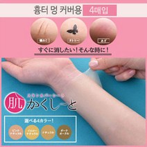 피노코로 프리미엄 타투 흉터 커버시트 타투커버업, 흉터용엘로우내추럴4매