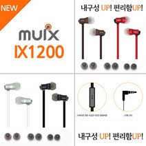 뮉스 알루미늄 유선이어폰, IX1200, 화이트
