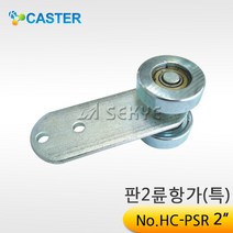 캐스터산업 판이륜항가[특] HC-PSR 외경50