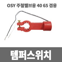 소방아재 OSY주철밸브용 템퍼스위치 40A~65A -밸브개폐확인, 1개
