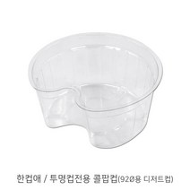 한컵애_투명컵전용 콜팝컵_92파이용 디저트컵 투명컵용 콜팝컵_옵션 투명컵 선택구매가능_1박스(1 000개), 한컵애_투명컵전용 콜팝컵-1박스(1000개)